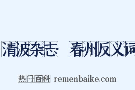 清波杂志·春州反义词是什么意思的图片